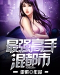 最强高手混都市 小说