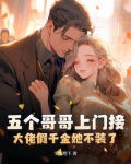 五个哥哥上门接,大佬假千金她不装了!