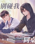 别碰我同桌