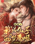 起猛了，我成仙子的梦魇啦？