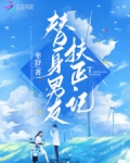 替身男友扶正记