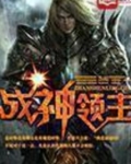 战神领主