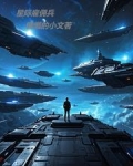 星际雇佣兵最经典十部作品