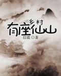 乡村有座仙山