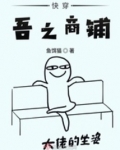 快穿吾之商铺