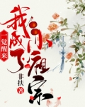 一觉醒来我成了老祖宗