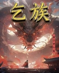 乞族