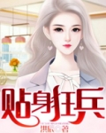 贴身狂兵
