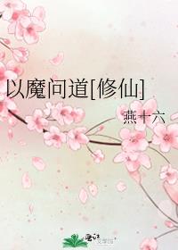 以魔问道by
