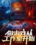 游戏工作室好做吗