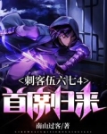刺客伍六七4首席归来ebook