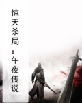 惊天暗杀