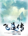 仙剑之飞蓬传