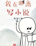 我在聊斋写小说笔趣阁