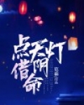 点天灯，借阴命