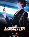 无敌从高考开始TXT