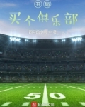 开局买个俱乐部全文阅读
