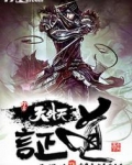 证道天仙