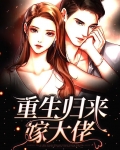 重生归来嫁大佬txt