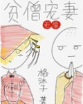 贫僧宠妻无度