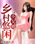 乡村悠闲小女婿 追风道长