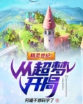 精灵世纪:从超梦开局全文阅读