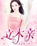 立木为亲