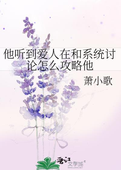 他听到爱人在和系统讨论怎样攻略他