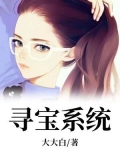 寻宝系统农女养家记