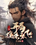 三国开局收关羽张飞