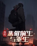 我的悲惨前生与重生
