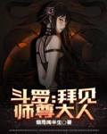斗罗之拜见院长大人