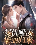 复仇五公主的华丽归来