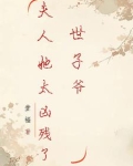 世子夫人很傲娇钊艋