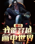 穿越画画异能