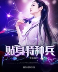 女总裁的贴身特种兵 第71章辽