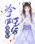 冷面王爷宠弃妃小说