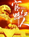 官路红人小说全文免费阅读