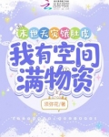 末世天灾饿肚皮，我有空间满物资
