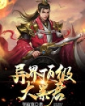 异界顶级大暴君