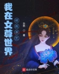 我在女尊世界修练茶艺 白胱