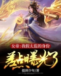 女主是女帝男主是假太监