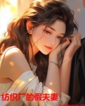 纺织厂的假夫妻