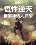 洪荒：悟性逆天，推演神话大罗法
