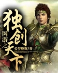 网游之独闯天涯