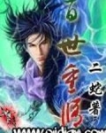 百世重修什么意思