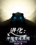 进化:开局变成黑熊TXT