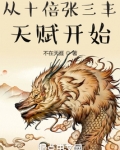 从十倍张三丰天赋开始吞噬小说网