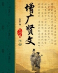 增广贤文全文完整版原文