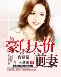 豪门天价前妻动漫免费观看全集